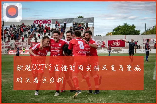欧冠CCTV5直播时间安排及皇马曼城对决看点分析