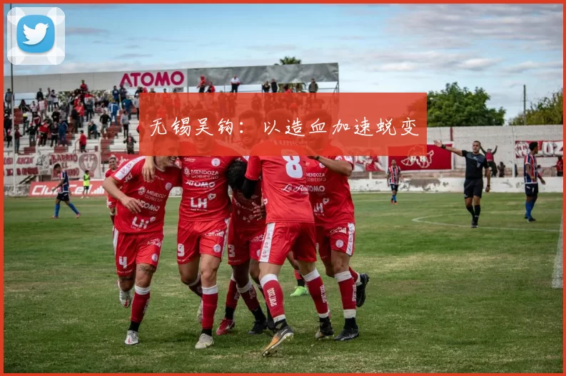 无锡吴钩：以造血加速蜕变