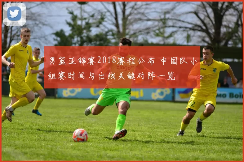 男篮亚锦赛2018赛程公布 中国队小组赛时间与出线关键对阵一览