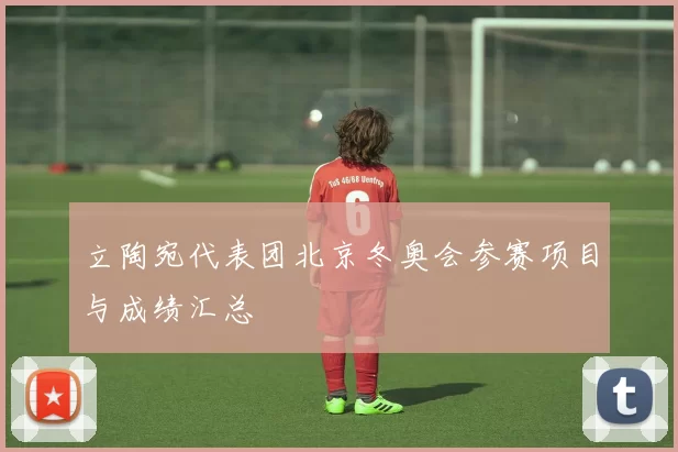 立陶宛代表团北京冬奥会参赛项目与成绩汇总