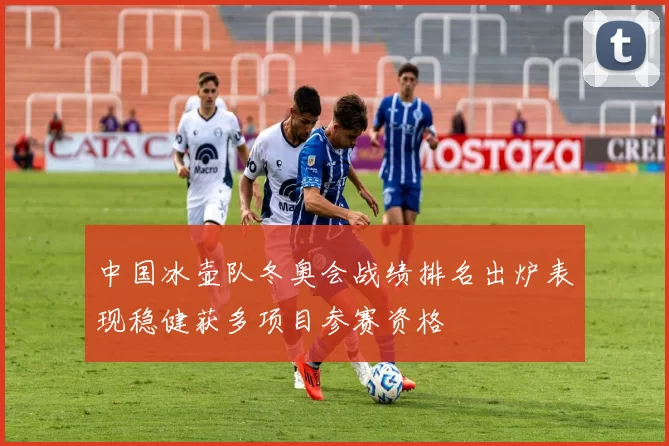 中国冰壶队冬奥会战绩排名出炉表现稳健获多项目参赛资格