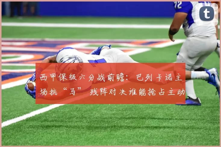 西甲保级六分战前瞻：巴列卡诺主场抗“马” 残阵对决谁能抢占主动权？_马洛卡_客场_成功率