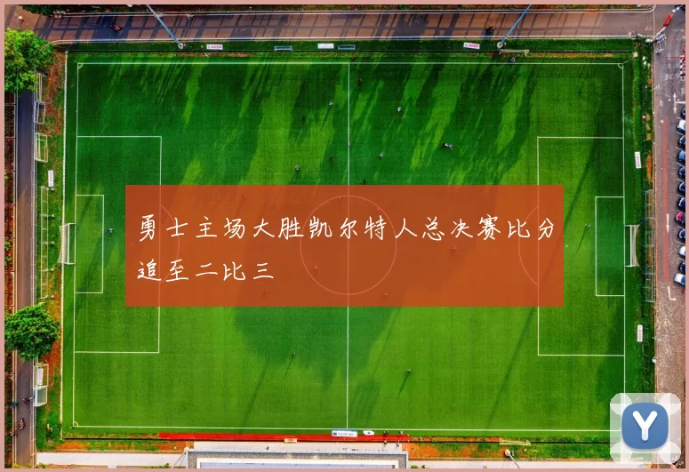 勇士主场大胜凯尔特人总决赛比分追至二比三