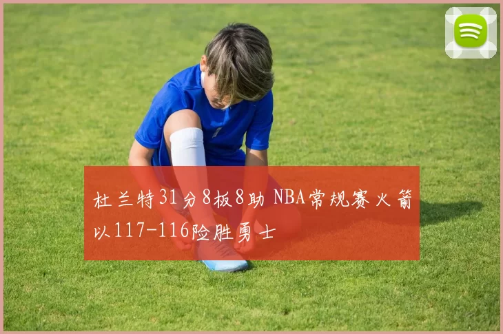 杜兰特31分8板8助 NBA常规赛火箭以117-116险胜勇士