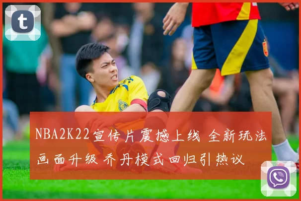 NBA2K22宣传片震撼上线 全新玩法画面升级 乔丹模式回归引热议