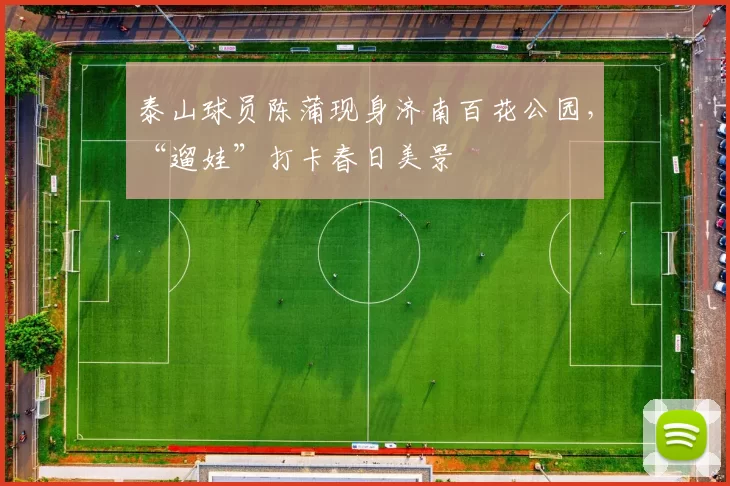 泰山球员陈蒲现身济南百花公园，“遛娃”打卡春日美景