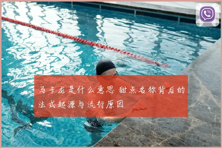 马卡龙是什么意思 甜点名称背后的法式起源与流行原因