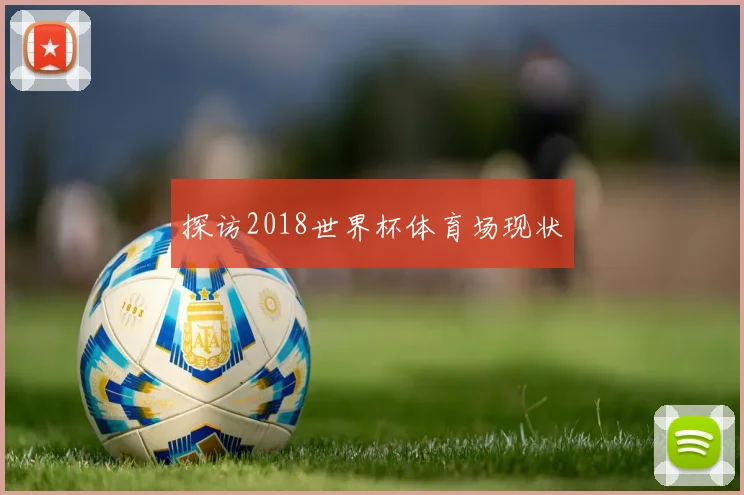 探访2018世界杯体育场现状