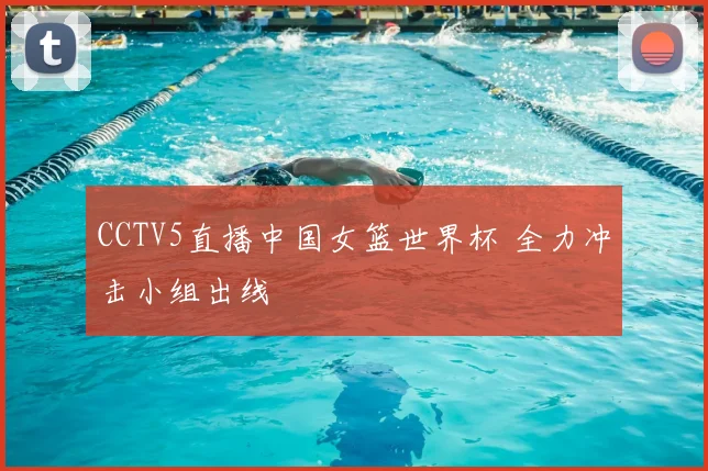 CCTV5直播中国女篮世界杯 全力冲击小组出线
