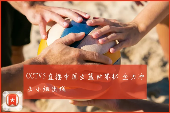 CCTV5直播中国女篮世界杯 全力冲击小组出线