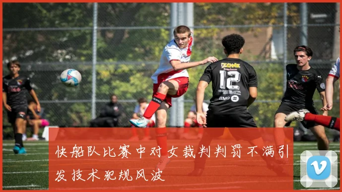 快船队比赛中对女裁判判罚不满引发技术犯规风波