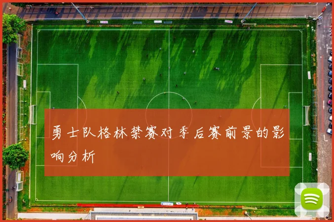 勇士队格林禁赛对季后赛前景的影响分析