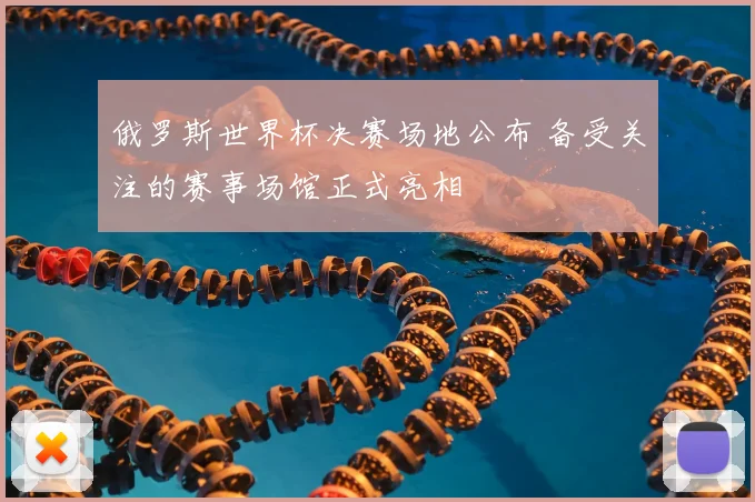 俄罗斯世界杯决赛场地公布 备受关注的赛事场馆正式亮相