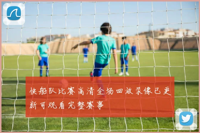 快船队比赛高清全场回放录像已更新可观看完整赛事