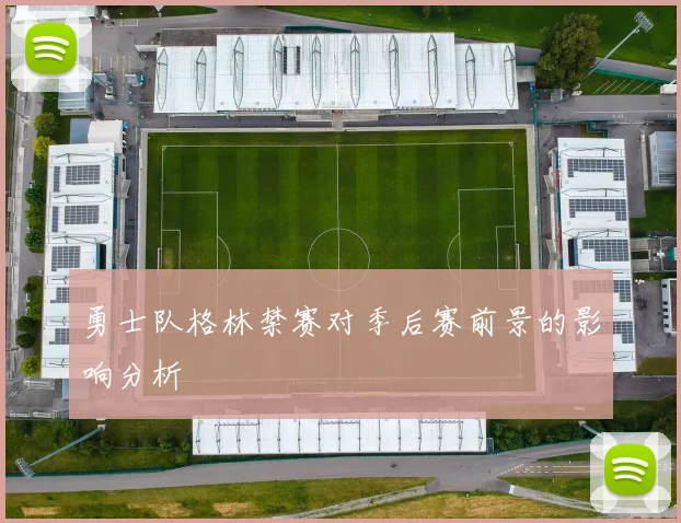 勇士队格林禁赛对季后赛前景的影响分析