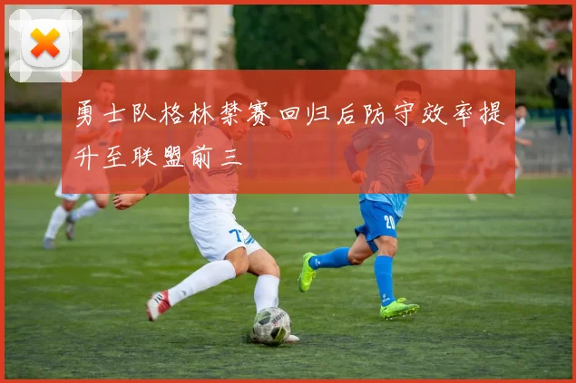 勇士队格林禁赛回归后防守效率提升至联盟前三