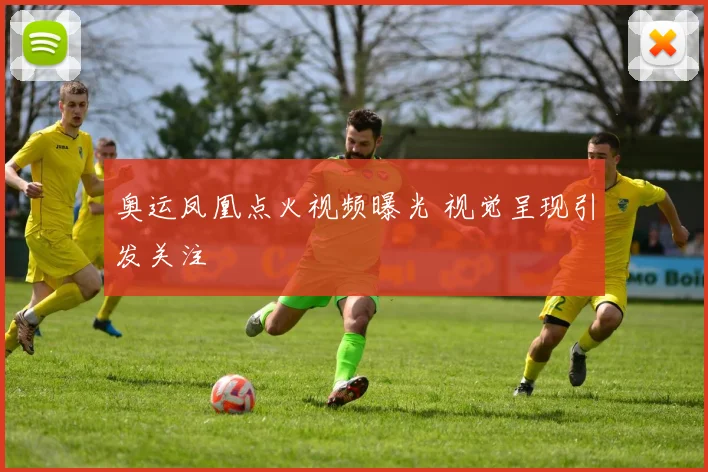奥运凤凰点火视频曝光 视觉呈现引发关注