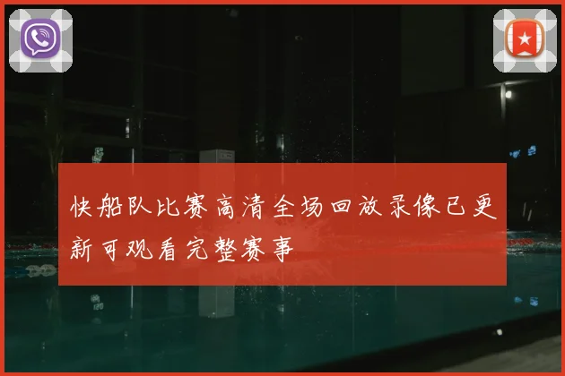 快船队比赛高清全场回放录像已更新可观看完整赛事